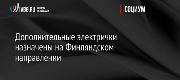 Дополнительные электрички назначены на Финляндском направлении