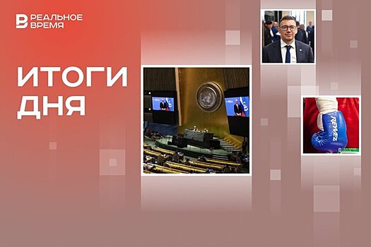 Председательство России в ООН, медаль по боксу у Татарстана, новый глава Сколково